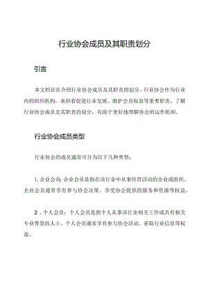 行业协会成员及其职责划分.docx