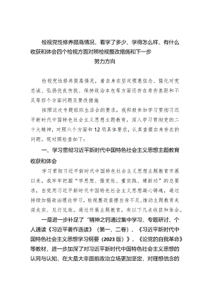 检视党性修养提高情况看学了多少、学得怎么样有什么收获和体会四个检视方面对照检视整改措施和下一步努力方向（共9篇）.docx