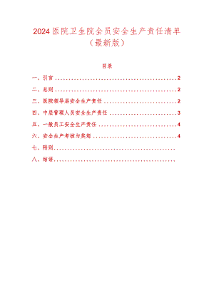 2024医院卫生院全员安全生产责任清单（最新版）.docx