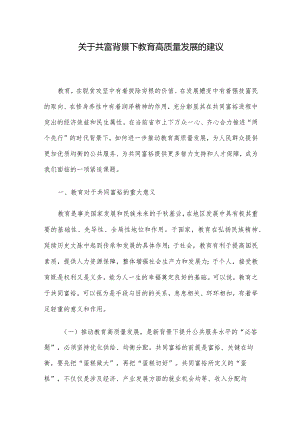 关于共富背景下教育高质量发展的建议.docx