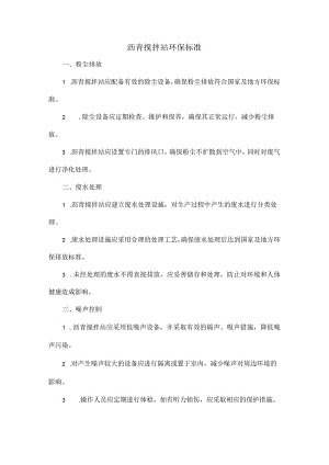 沥青搅拌站环保标准.docx