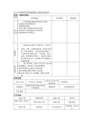 中小企业规范化管理市场部客户主管岗位说明书.docx
