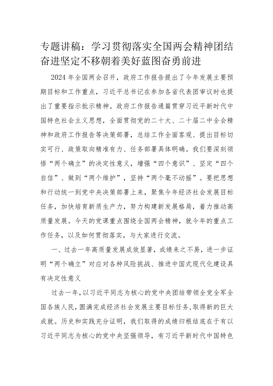 专题讲稿:学习贯彻落实全国两会精神团结奋进坚定不移朝着美好蓝图奋勇前进.docx_第1页