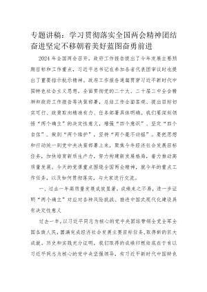 专题讲稿：学习贯彻落实全国两会精神团结奋进坚定不移朝着美好蓝图奋勇前进.docx