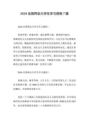 2024全国两会大学生学习感悟7篇.docx
