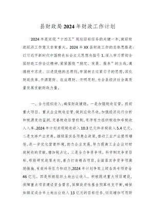 县财政局2024年财政工作计划.docx