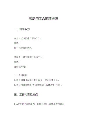 劳动用工合同精准版.docx