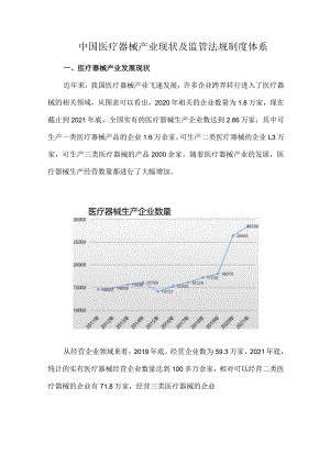 中国医疗器械产业现状及监管法规制度体系.docx
