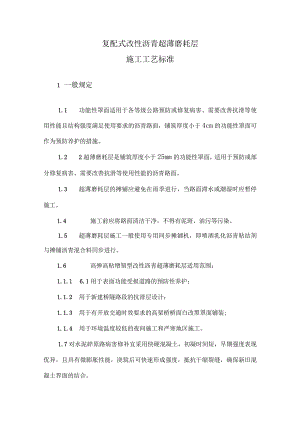 2-01复配式改性沥青超薄磨耗层施工工艺标准.docx