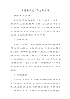 局财务季度工作总结5篇.docx