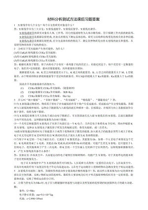 材料分析测试方法部分习题答案黄新民.docx
