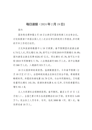 每日读报（2024年2月19日）.docx