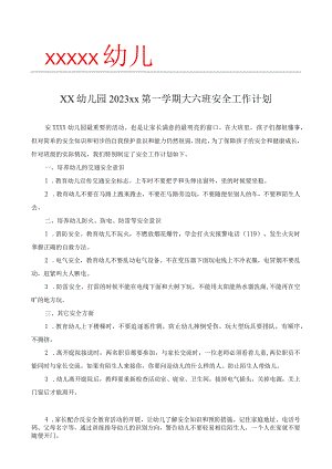 x安全计划公开课教案教学设计课件资料.docx