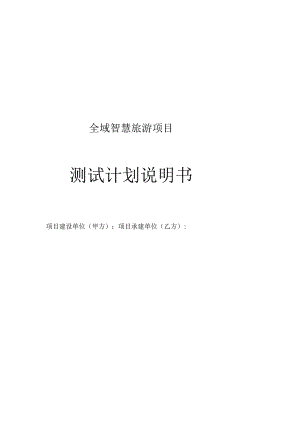 全域智慧旅游项目测试报告说明书(完).docx
