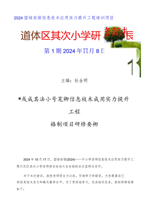 2024国培计划信息提升第一期简报.docx