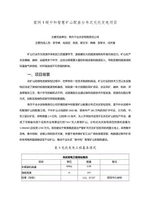 工业领域绿色低碳技术应用案例1 碳中和智慧矿山配套分布式光伏发电项目.docx
