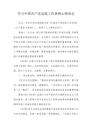 纪检单位学习中国共产党巡视工作条例心得体会.docx