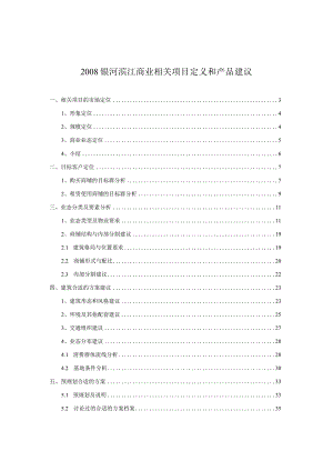 某商业项目定义和产品建议方案.docx