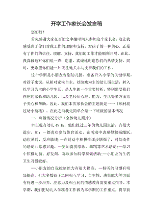 开学工作家长会发言稿.docx