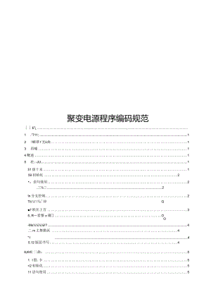 2022聚变电源程序编码规范.docx