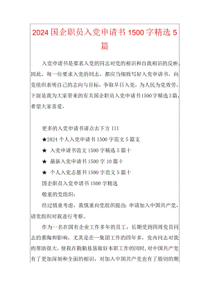 2024国企职员入党申请书1500字精选5篇.docx
