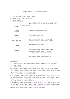 网络订餐第三方平台投诉处理制度.docx