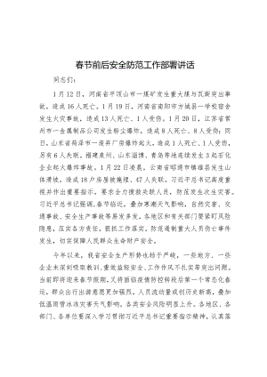 春节前后安全防范工作部署讲话.docx