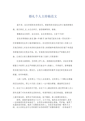 婚礼个人主持稿范文.docx