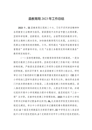 县教育局2023年工作总结(20240118).docx