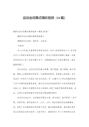 运动会闭幕式精彩致辞（34篇）.docx