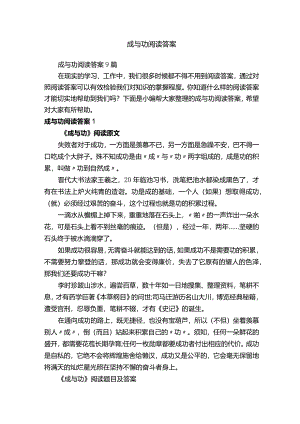 成与功阅读答案9篇.docx