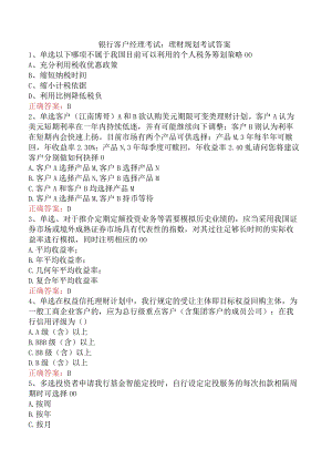 银行客户经理考试：理财规划考试答案.docx