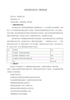 《现代教育技术》课程标准.docx