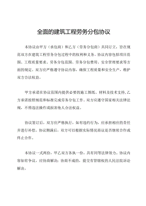 全面的建筑工程劳务分包协议.docx