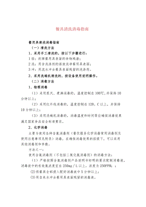 餐具清洗消毒指南.docx