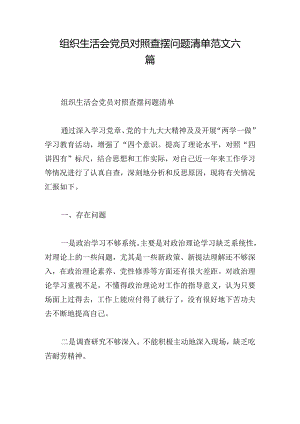 组织生活会党员对照查摆问题清单范文六篇.docx