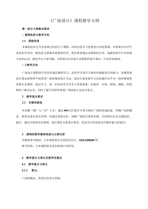 《广场设计》课程教学大纲.docx
