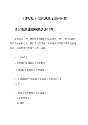 (详尽版)培训满意度测评问卷.docx