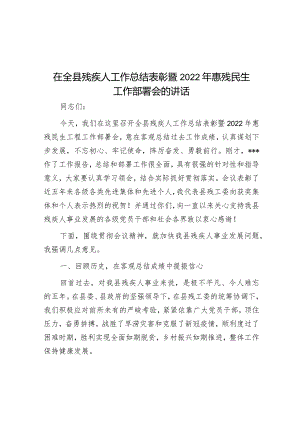 在全县残疾人工作总结表彰暨2022年惠残民生工作部署会的讲话&在开展忠诚教育活动动员部署会议上的讲话.docx
