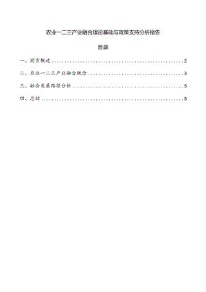农业一二三产业融合理论基础与政策支持分析报告.docx