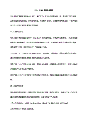 2024年安全风险管控制度.docx