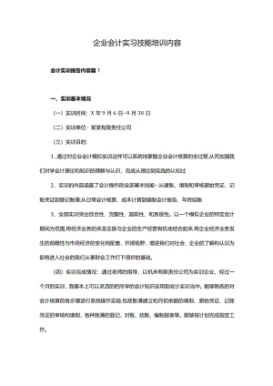 企业会计实习技能培训内容.docx