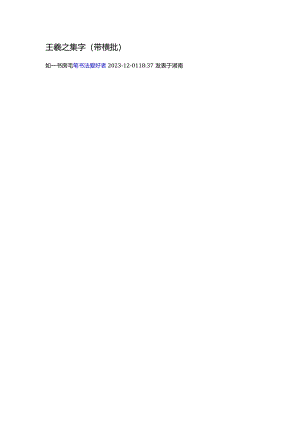 2024年王羲之行书集字春联（带横批）.docx