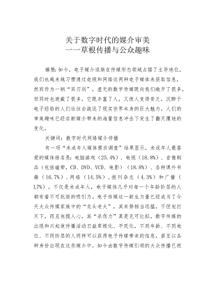 关于数字时代的媒介审美——草根传播与公众趣味.docx