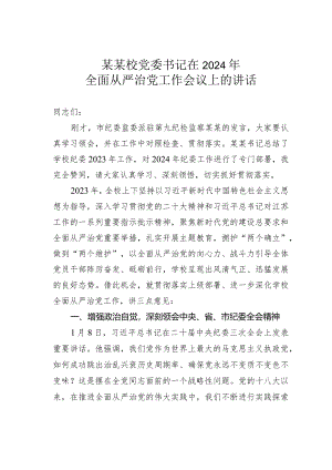 某某校党委书记在2024年全面从严治党工作会议上的讲话.docx