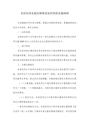 非居民用水超定额累进加价制度实施细则.docx