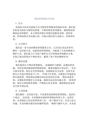 物业管理投标书内容.docx