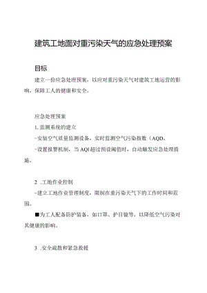 建筑工地面对重污染天气的应急处理预案.docx
