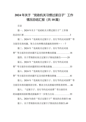2024年关于“党政机关习惯过紧日子”工作情况总结汇报【10篇精选】供参考.docx