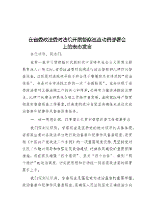 在省委政法委对法院开展督察巡查动员部署会上的表态发言&在春节前全体干部会议暨春节期间重点工作部署会议上的讲话.docx